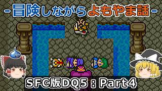 [DQ5] SFC Version Playthrough: Part 4 [Yukkuri Commentary]