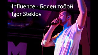 Influence - Болен тобой