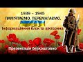 Дистанційний захід.  День пам'яті та примирення. Для вчителя. Презентація безкоштовно. День перемоги