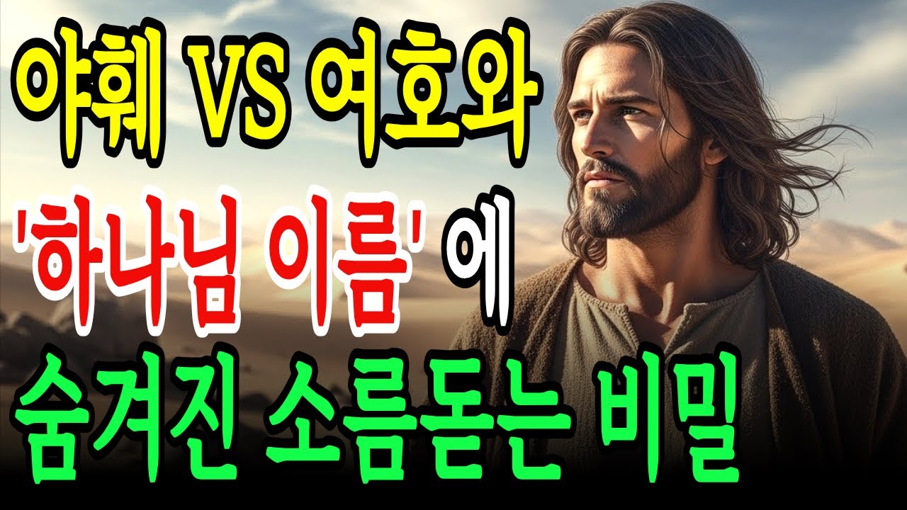 히브리어 하나님의 이름에 숨겨진 소름돋는 비밀! 하나님께서 직접 밝히신 이름! 야훼VS여호와 !