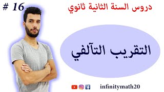 التقريب التآلفي | السنة الثانية ثانوي