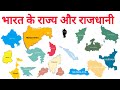 Indian State Name - भारत के राज्य और राजधानी के नाम|Kids Knowledge Video|Pre Learning Video For kids