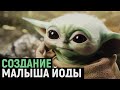 Как создавался Малыш Йода для Мандалорца | How Baby Yoda was created for Mandalorian