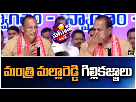 మంత్రి మల్లారెడ్డి గిల్లికజ్జాలు | Minister Mallareddy Viral Videos | Patas News | 10TV