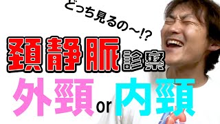 頸静脈怒張 hqdefault.jpg