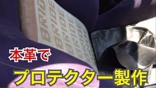 嫁製作00円バケットシート補修本革プロテクター Fc3s Rx7 Youtube 嫁製作00円バケットシート補修本革プロテクター Fc3s Rx7 Youtube