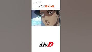 【頭文字D】いまだ解明されてないイニDの謎#anime#manga#car #tofu#車 #initiald #drift #頭文字d ##shorts #mfゴースト #ae86 #アニメ #漫画