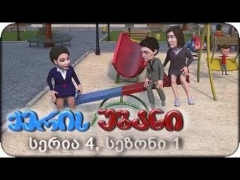 ქერის უბანი, სერია 4 (სეზონი 1) Qeris ubani, Seria 4 (sezoni 1)
