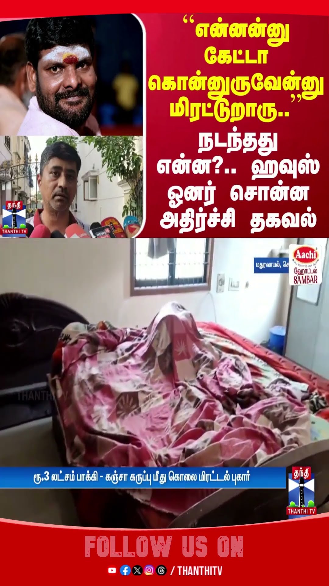 ``என்னன்னு கேட்டா கொன்னுருவேன்னு மிரட்டுறாரு''.. நடந்தது என்ன?.. ஹவுஸ் ஓனர் சொன்ன அதிர்ச்சி தகவல்