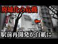 大規模再開発が中止…駅前に放置される巨大ビル