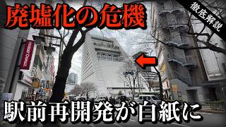 大規模再開発が中止…駅前に放置される巨大ビル
