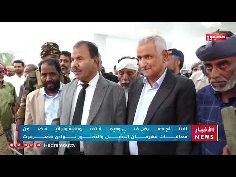 مهرجان النخيل والتمور في سيئون: دعم الزراعة وتعزيز التراث الحضرمي