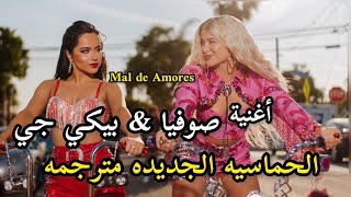 الترجمة الصحيحه|Sofia Reyes, Becky G- Mal de Amores