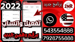 برنامج جديد عمل رقم وهمي للواتساب مجاني ! بدون vbn رقم وهمي واتساب ببلاش 2022