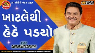 Khatlethi Hethe Padyo ||Dhirubhai Sarvaiya ||Gujarati Comedy ||Ram Audio Jokes