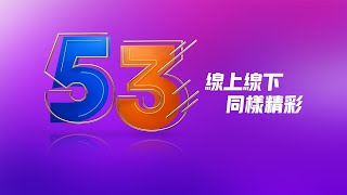 萬千星輝賀台慶2020|網上同步直播