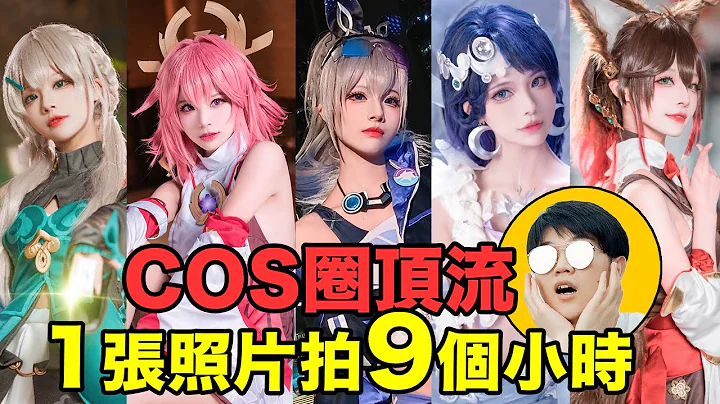 顶流coser行业揭秘：Cos圈生存现状有多卷？对话业余&专业coser｜行业众生相02｜LKs - 天天要闻