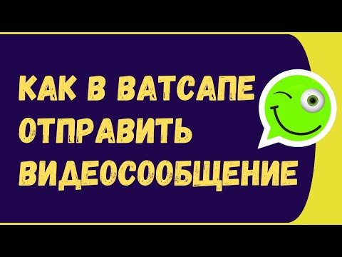 НОВИНКА! Как в Ватсапе отправить видеосообщение