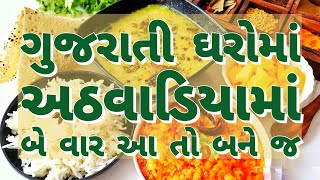 સાંજે બનાવો કે બપોરે, પચવા માં હળવી અને સ્વાદિષ્ટ, નાના-મોટા બધાને ભાવે તેવી થાળી | Evening Dish