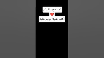 احترم القرآن الكريم ❤️✋🤲😢❤️ #تلاوه_خاشعه #قرآن #اكسبلور