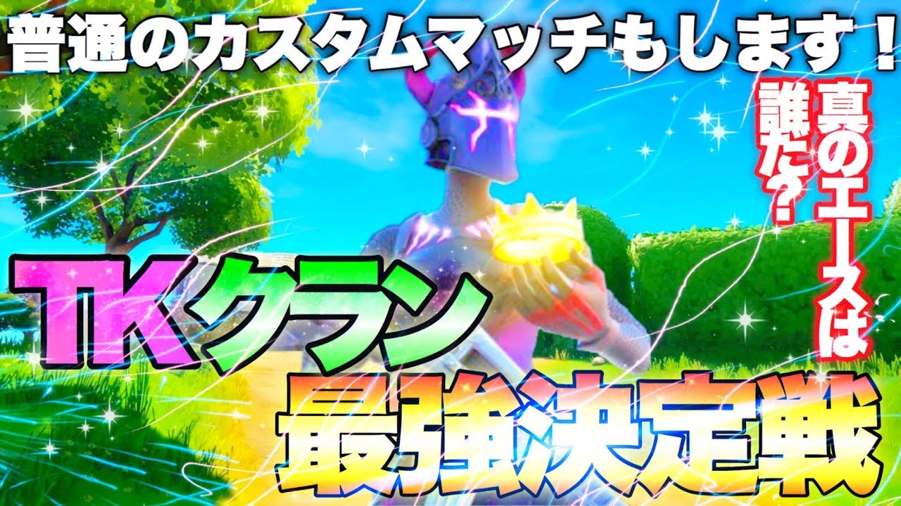 フォートナイト Tkクラン最強決定戦 普通のカスタムマッチもします 顔出し配信 326 参加型配信 初見さん歓迎 フォートナイト Fortnite 参加型 ゲーム Ps4 Youtube フォートナイト Tkクラン最強決定戦 普通のカスタムマッチもします 顔出し配信 326 参加型配信 初見さん歓迎 フォートナイト Fortnite 参加型 ゲーム Ps4 Youtube