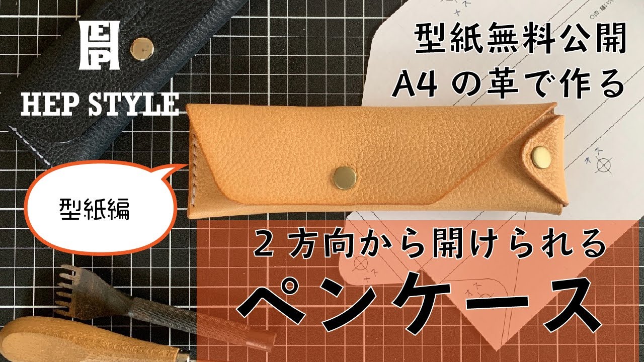 レザークラフト】A4サイズで作るペンケース型紙編！3WAY pencase【型紙