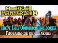 Mount & Blade 2 Bannerlord патч 1.5.1 Обновленные осады Халиф Малик #11