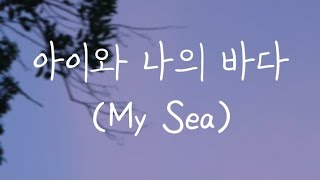 아이유 (IU) - 아이와 나의 바다 (My Sea) || Romanized Lyrics