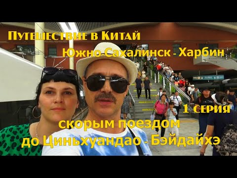 Китай . Самолетом c Южно-Сахалинска до Харбина.Ж/д вокзал.Поездом с Харбина до Циньхуандао, 1 серия