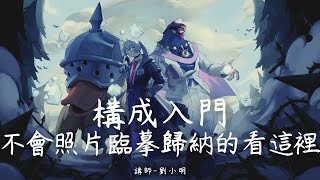 【迷霧森林丨第三季】 不會照片臨摹歸納的看這裡 by Krenz's Artwork 5,259 views 8 months ago 1 hour, 8 minutes