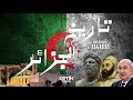 Algeria S Story Documentary حكاية الجزائر وثائقي 