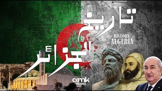 Algeria's Story - Documentary 🇩🇿 حكاية الجزائر - وثائقي