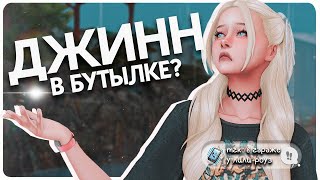 картинка: 🧞‍♀️ СИМС 4: Я — ДЖИНН В БУТЫЛКЕ | ИСПОЛНЯЮ ЖЕЛАНИЯ ЛИЛИ