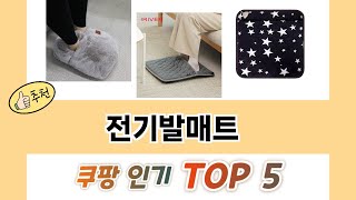 2025년 전기발매트 추천 TOP 5 가격, 후기, 구매처