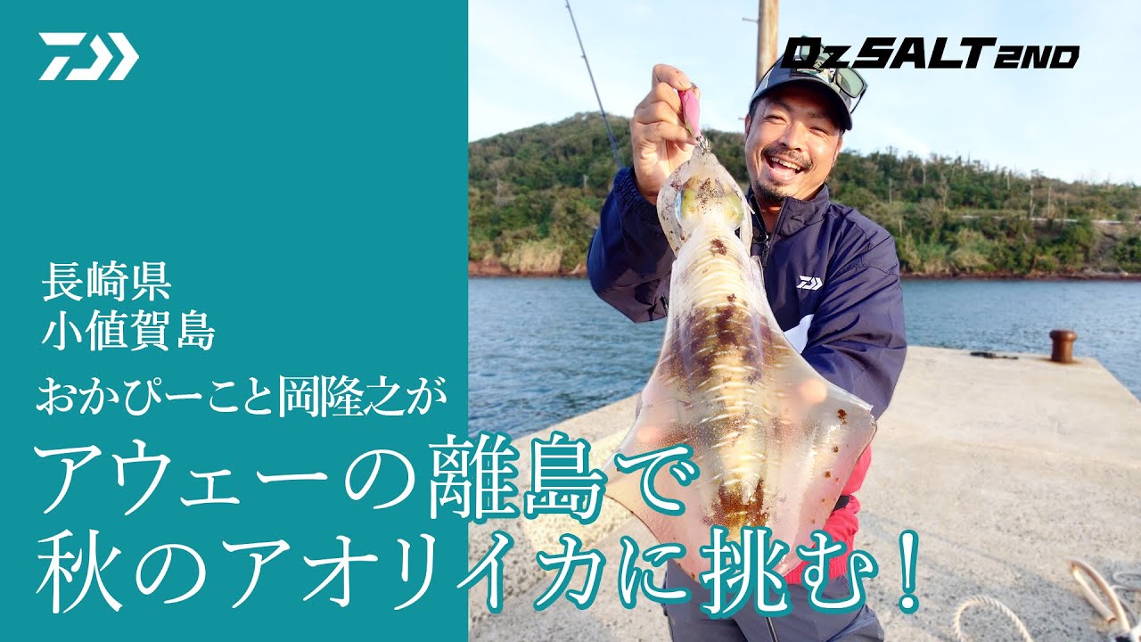 [Dz SALT 2ND]秋のアオリイカ アウェーの離島攻略なるか!? 岡隆之