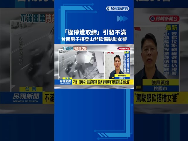 「違停遭取締」引發不滿　台南男子持登山斧砍傷執勤女警－民視新聞