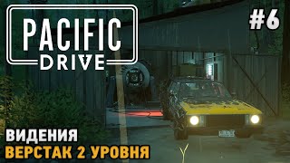 картинка: Pacific Drive #6 Видения, Верстак 2 уровня