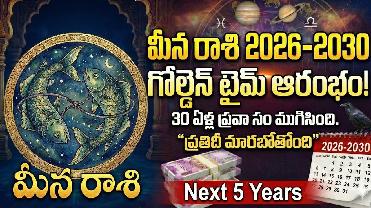 మీన రాశి 2026-2030: ఈ ఒక్క సంవత్సరం జాగ్రత్త! మిగతా అంతా అద్భుతం | Pisces Horoscope