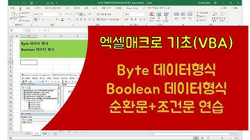 [017강] 엑셀매크로강좌(005) : 데이터형식( byte, boolean)과 순환문, 조건문/엑셀매크로/엑셀VBA/엑셀기초배우기/엑셀기초/엑셀함수/엑셀/컴활실기