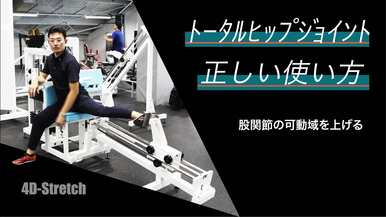 マシン紹介】トータルヒップジョイント ケガを防止しながら 