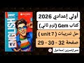 حل صفحة 32 30 29 من كتاب جيم إنجليزي أولي إعدادي ترم ثاني 2026 تدريبات Unit 7 