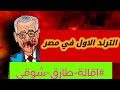 الترند الاول في مصر اقالة الوزير طارق شوقي