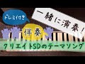 クリエイトSDのテーマソング【伴奏】本番用 の動画、YouTube動画。