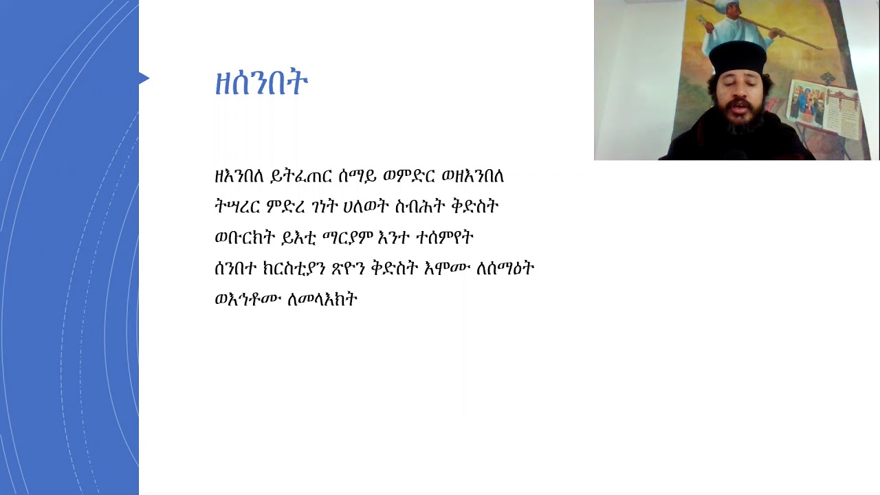 ዘእንበለ ይትፈጠር (እስመ ለዓለም ዘሰንበት)