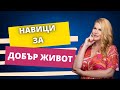 Навици за добър живот