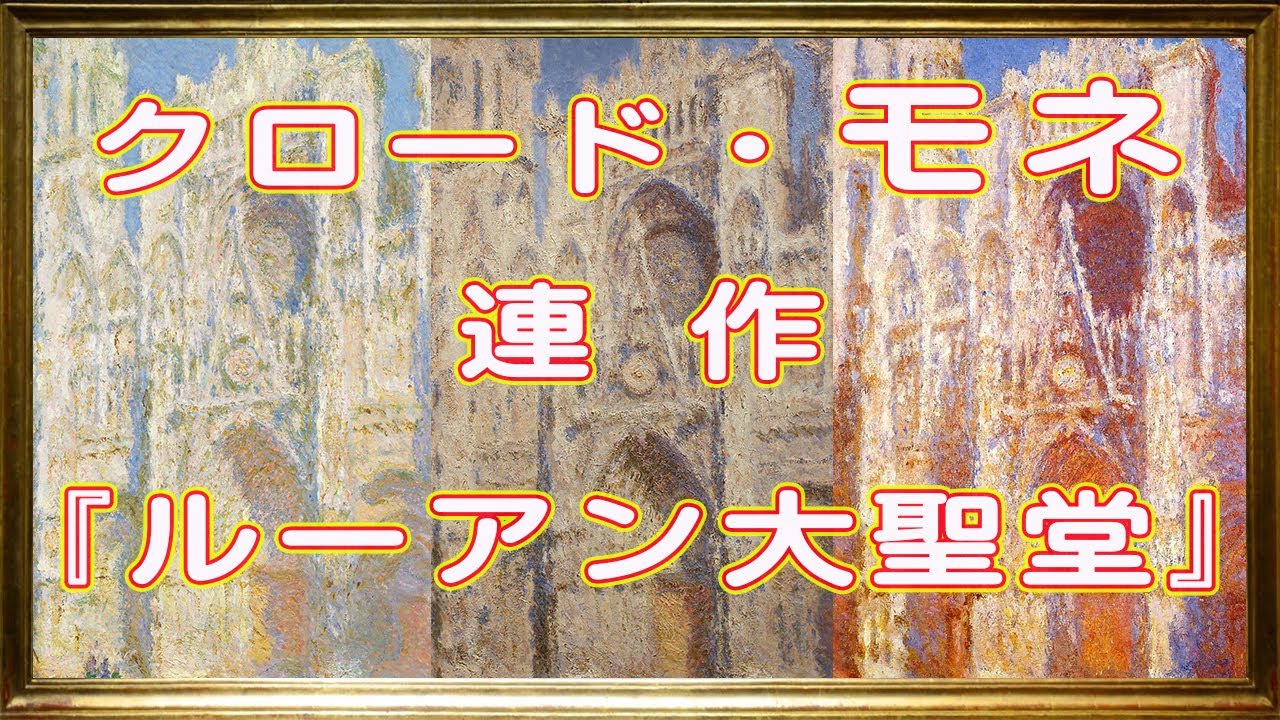 印象派 クロード・モネ 『ルーアン大聖堂』連作　【美術】【絵画】【芸術】【アート】