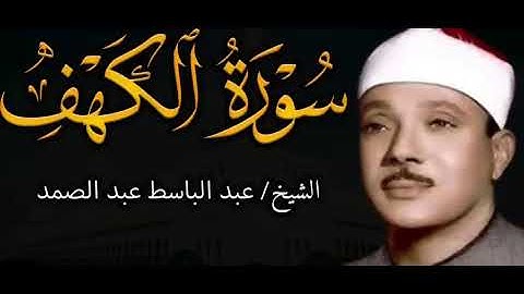 سورة الكهف تضيء للمؤمن بين الجمعتين وتعصمه من فتنة الدجال للشيخ عبد الباسط عبد الصمد