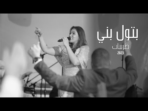 بتول بني طرب 2023 Batoul Bouni Tarab 2023