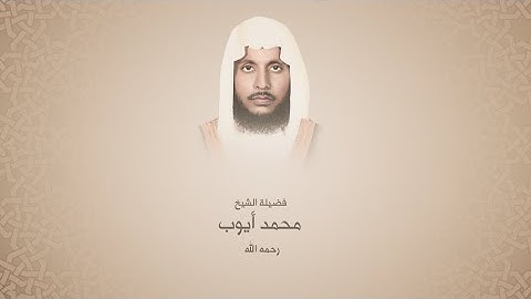 محمد أيوب | سورة الكهف | المصحف المرتل لعام 1404هجري |HQ