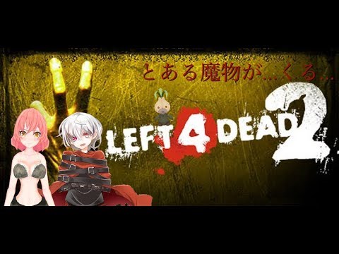 【LEFT 4 DEAD 2】魔物がくる…　【フラム/さらり】